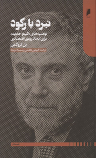 نبرد با رکود