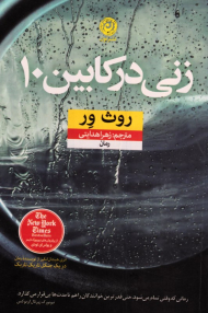 زنی در کابین 10