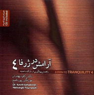 آرامش در ژرفا 4 (راهنمای پیشگیری از بازگشت اعتیاد) - همراه با CD