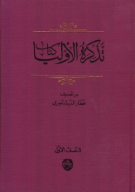 تذکره الاولیاء (النصف الاول) - جلد 1