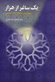 یک ساغر از هزار (سیری در عرفان امام خمینی)