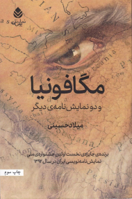 مگافونیا و دو نمایشنامه دیگر