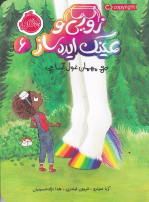 زویی و عینک ایده ساز 6 (مهمان غول آسا)