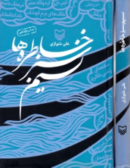 نسیم سبز خاطره ها (کتاب شناسی دفاع مقدس)