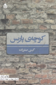 کوچه پاریس