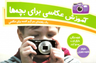 آموزش عکاسی برای بچه ها (یک راهنمای سرگرم کننده برای عکاسی)