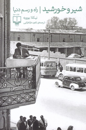 شیر و خورشید (راه و رسم دنیا)
