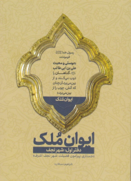 ایوان ملک 1 (شهر نجف - جستاری پیرامون فضیلت شهر نجف اشرف)