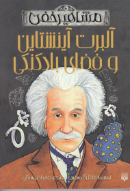 آلبرت آینشتاین و فضای بادکنکی (مشاهیر خفن)