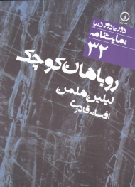 روباهان کوچک (دور تا دور دنیا نمایشنامه 32)