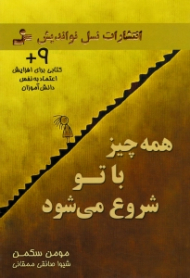 همه چیز با تو شروع می شود