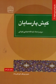 کیش پارسایان (دروس استاد آیت الله مجتبی تهرانی)