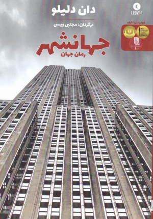 جهانشهر