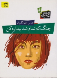 جنگ که تمام شد بیدارم کن