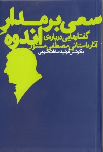 سعی بر مدار اندوه (گفتارهایی درباره آثار داستانی مصطفی مستور)