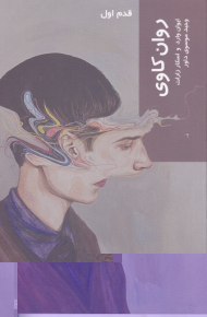 روان کاوی (قدم اول)