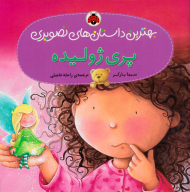 پری ژولیده (بهترین داستان های تصویری)