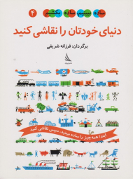 دنیای خودتان را نقاشی کنید - ساده ببینیم ساده بکشیم 4