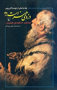 دزدی هنر است؟! (چند داستان از نویسندگان روس)