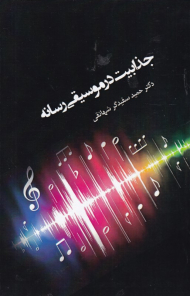 جذابیت در موسیقی رسانه