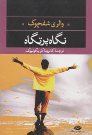 نگاه پرتگاه