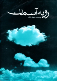 رو به آسمان (داستان واره ای بر اساس زندگی حاجیه خانم عفت سلطانی) - خاطرات همسر شهید - خاطرات مادر شهید