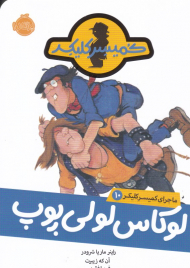 ماجرای کمیسر کلیکر 10 (لوکاس لولی پوپ)