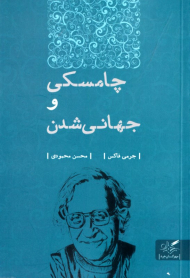 چامسکی و جهانی شدن