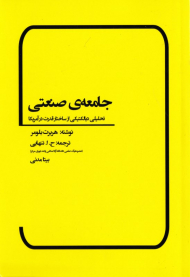 جامعه صنعتی (تحلیلی دیالکتیکی از ساختار قدرت در آمریکا)