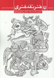 هنر نقد هنری (مبانی فرهنگ و هنر معاصر)