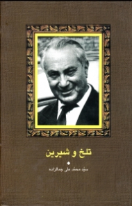 تلخ و شیرین (مجموعه آثار جمال زاده 3)