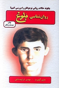 روان شناسی بلوغ