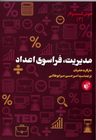 مدیریت، فراسوی اعداد (هوش کسب و کار 3)