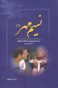 نسیم مهر 1 (پرسش و پاسخ تربیت کودک و نوجوانان)