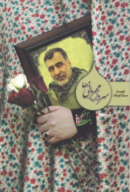 سردار مهربانی ها (شهید مدافع حرم ستار اورنگ به روایت همسر - یک بغل گل سرخ)