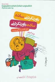 باورنکردنی، ساده ساده، باورنکردنی (فیزیک در زندگی روزمره)