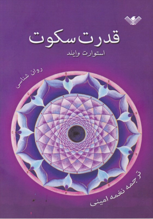 قدرت سکوت