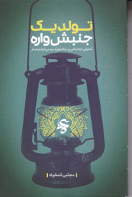 تولد یک جنبش واره