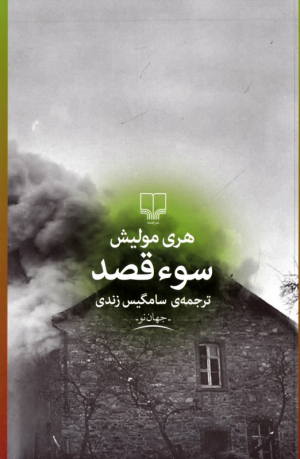 سوء قصد