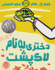 دختری به نام لاکپشت