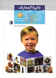 دایرةالمعارف کودک