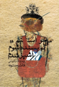 می خواستم نویسنده شوم آشپز شدم (یازده روایت آبگوشتی)