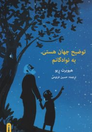 توضیح جهان هستی به نوادگانم