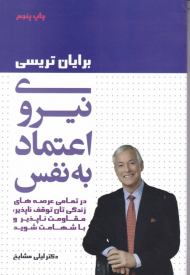 نیروی اعتماد به نفس (در تمامی عرصه های زندگی تان توقف ناپذیر و با شهامت شوید)