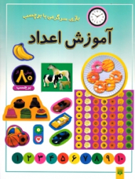 آموزش اعداد (بازی سرگرمی با برچسب)