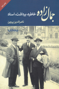 جمال زاده (خاطرات، برداشت، اسناد)