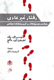 رفتار غیرعادی (رویکردی موردپژوهانه به فهم معضلات اجتماعی)