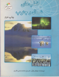 قطب های شمال و جنوب