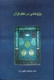 پژوهشی در نظم قرآن (مبانی تاریخی و مسائل علم تناسب، تحلیل علل پراکنده نمایی و عدم تفکیک موضوعی در قرآن)