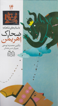 ضحاک و اهریمن (داستان های شاهنامه 14)